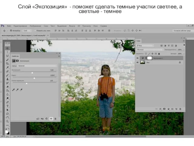 Слой «Экспозиция» - поможет сделать темные участки светлее, а светлые - темнее