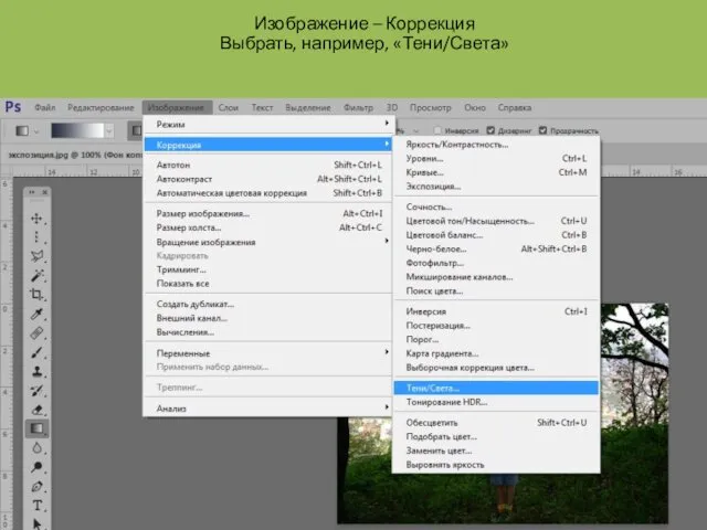 Изображение – Коррекция Выбрать, например, «Тени/Света»
