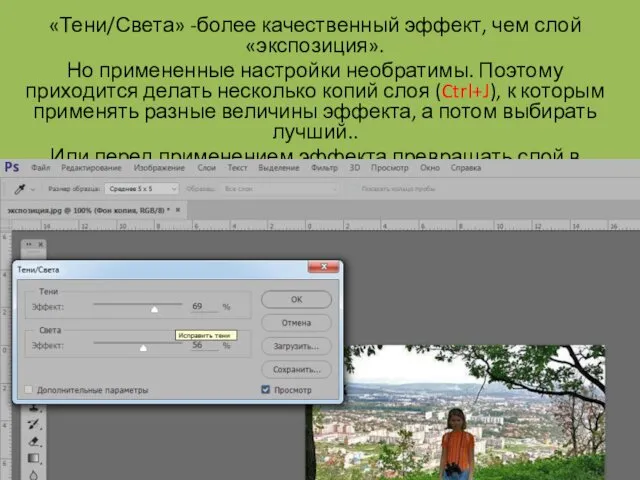 «Тени/Света» -более качественный эффект, чем слой «экспозиция». Но примененные настройки необратимы. Поэтому приходится