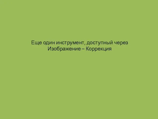 Еще один инструмент, доступный через Изображение – Коррекция