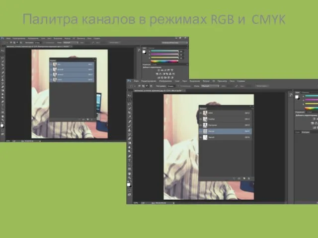 Палитра каналов в режимах RGB и CMYK