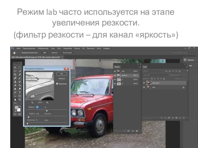 Режим lab часто используется на этапе увеличения резкости. (фильтр резкости – для канал «яркость»)