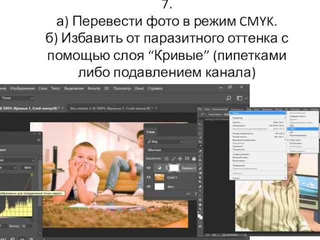 7. а) Перевести фото в режим CMYK. б) Избавить от паразитного оттенка с