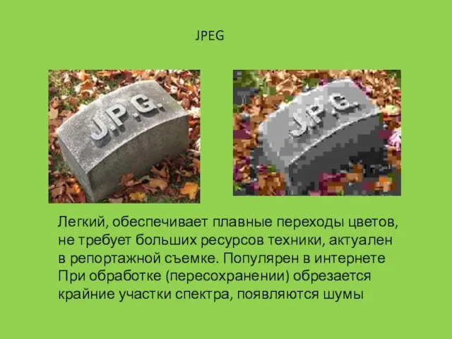 JPEG Легкий, обеспечивает плавные переходы цветов, не требует больших ресурсов техники, актуален в