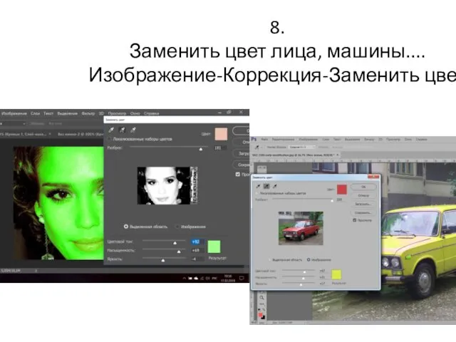 8. Заменить цвет лица, машины.... Изображение-Коррекция-Заменить цвет