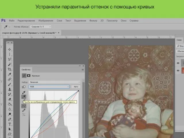 Устраняли паразитный оттенок с помощью кривых