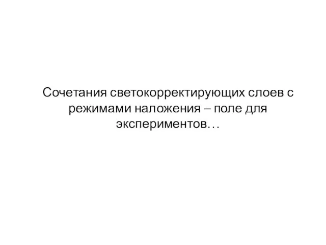 Сочетания светокорректирующих слоев с режимами наложения – поле для экспериментов…