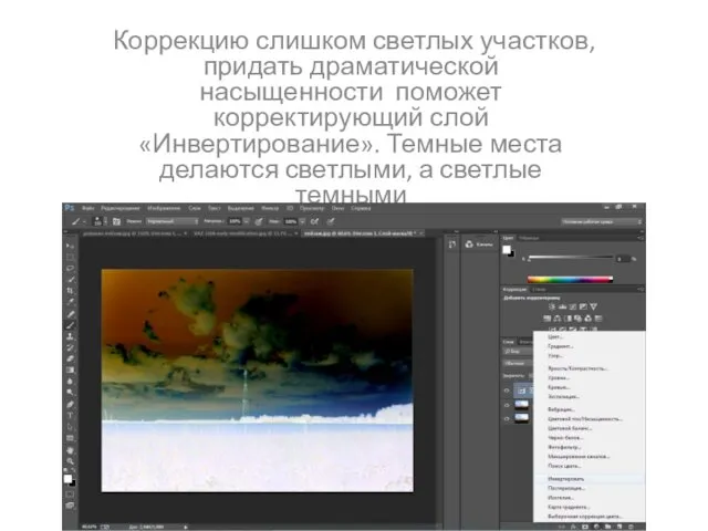 Коррекцию слишком светлых участков, придать драматической насыщенности поможет корректирующий слой «Инвертирование». Темные места