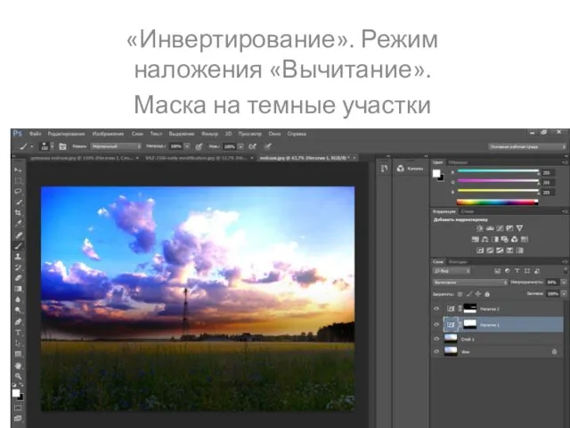 «Инвертирование». Режим наложения «Вычитание». Маска на темные участки