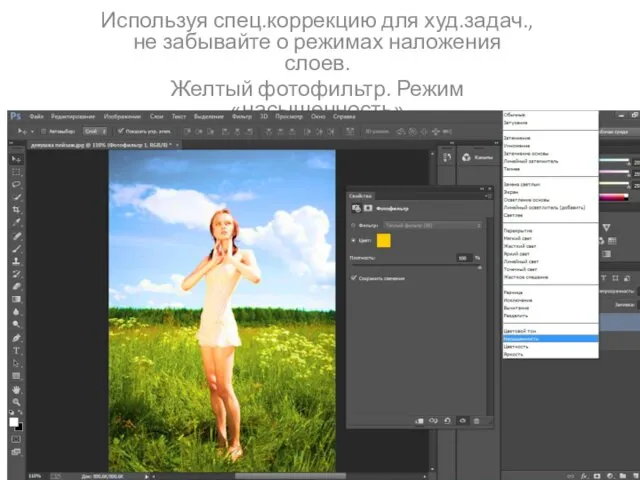 Используя спец.коррекцию для худ.задач., не забывайте о режимах наложения слоев. Желтый фотофильтр. Режим «насыщенность»
