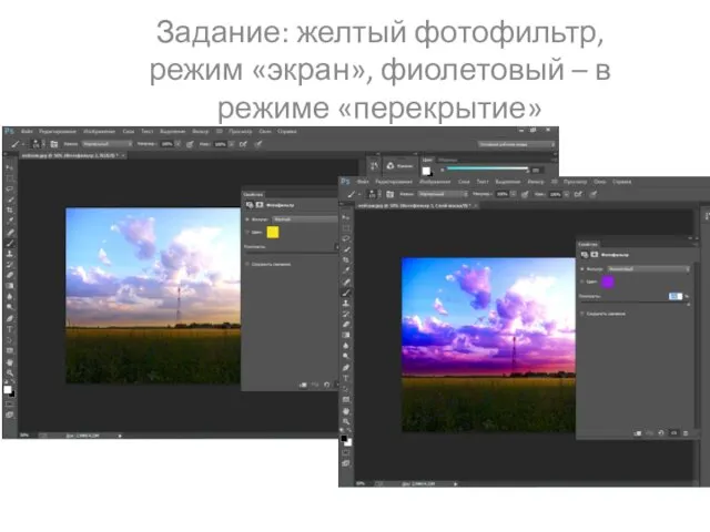 Задание: желтый фотофильтр, режим «экран», фиолетовый – в режиме «перекрытие»