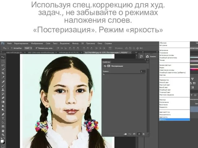 Используя спец.коррекцию для худ.задач., не забывайте о режимах наложения слоев. «Постеризация». Режим «яркость»