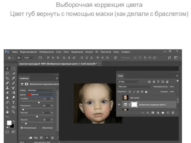 Выборочная коррекция цвета Цвет губ вернуть с помощью маски (как делали с браслетом)