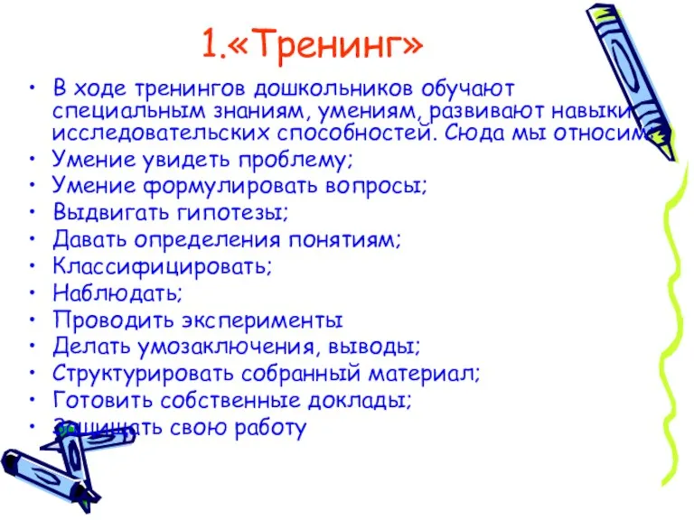 1.«Тренинг» В ходе тренингов дошкольников обучают специальным знаниям, умениям, развивают