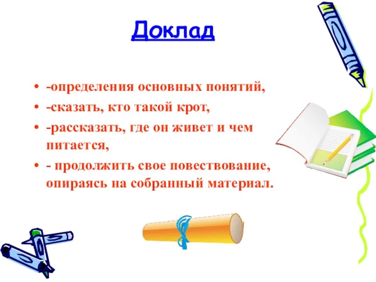 Доклад -определения основных понятий, -сказать, кто такой крот, -рассказать, где