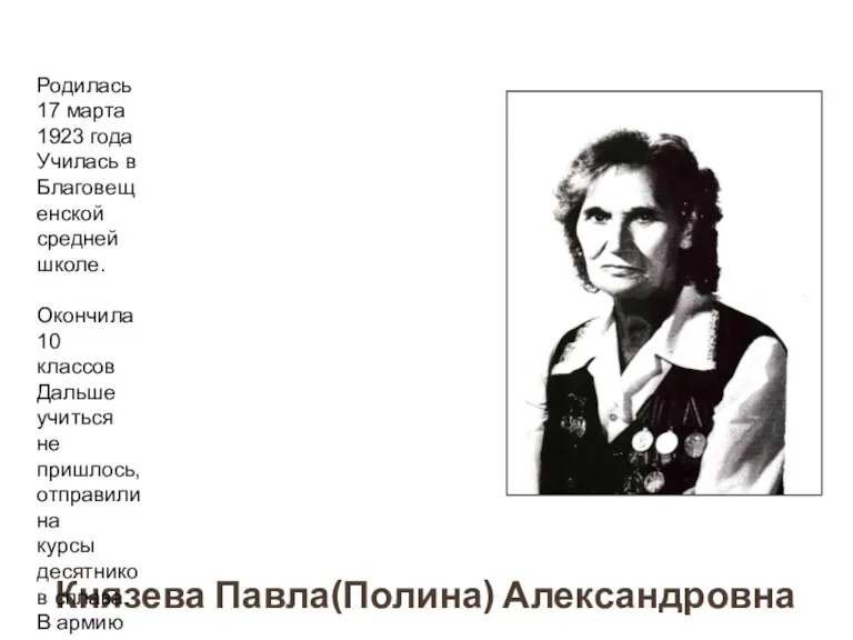 Князева Павла(Полина) Александровна Родилась 17 марта 1923 года Училась в