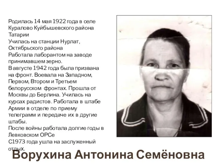 Ворухина Антонина Семёновна Родилась 14 мая 1922 года в селе