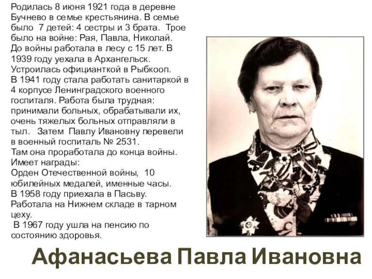 Афанасьева Павла Ивановна Родилась 8 июня 1921 года в деревне
