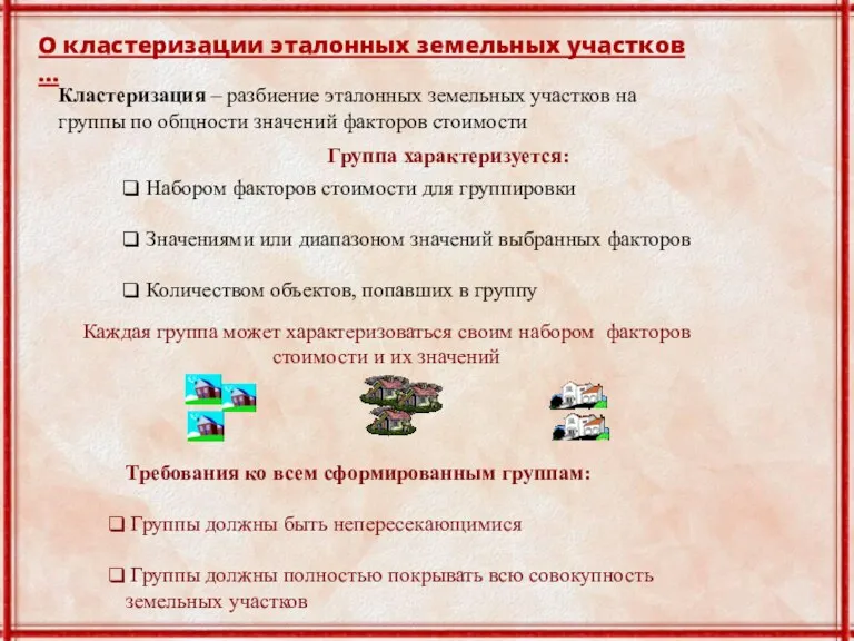 Кластеризация – разбиение эталонных земельных участков на группы по общности