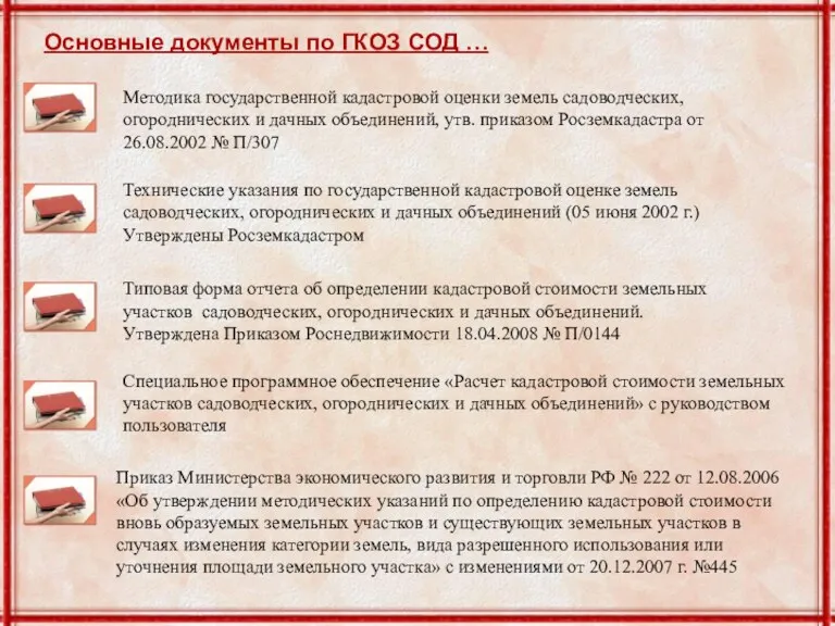 Методика государственной кадастровой оценки земель садоводческих, огороднических и дачных объединений,