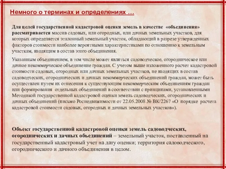 Немного о терминах и определениях … Для целей государственной кадастровой