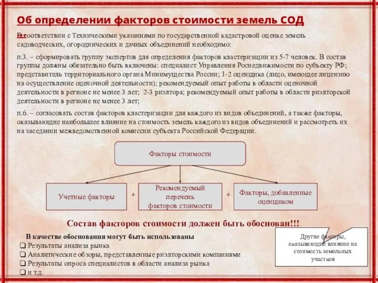 В соответствии с Техническими указаниями по государственной кадастровой оценке земель