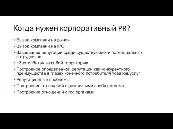 Когда нужен корпоративный PR? Вывод компании на рынок Вывод компании