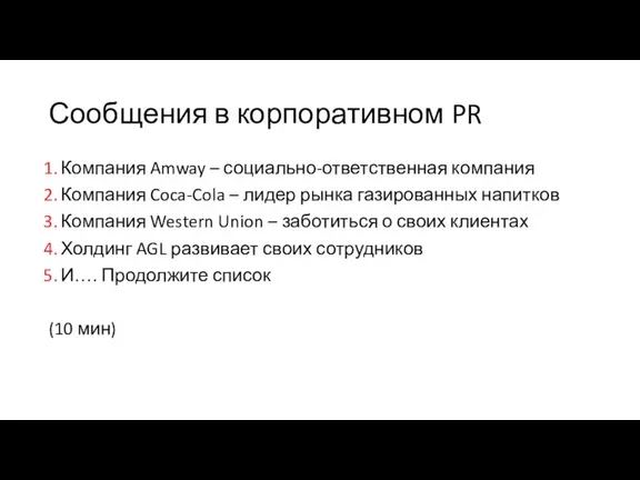 Сообщения в корпоративном PR Компания Amway – социально-ответственная компания Компания