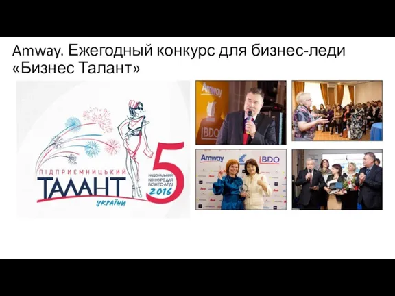 Amway. Ежегодный конкурс для бизнес-леди «Бизнес Талант»