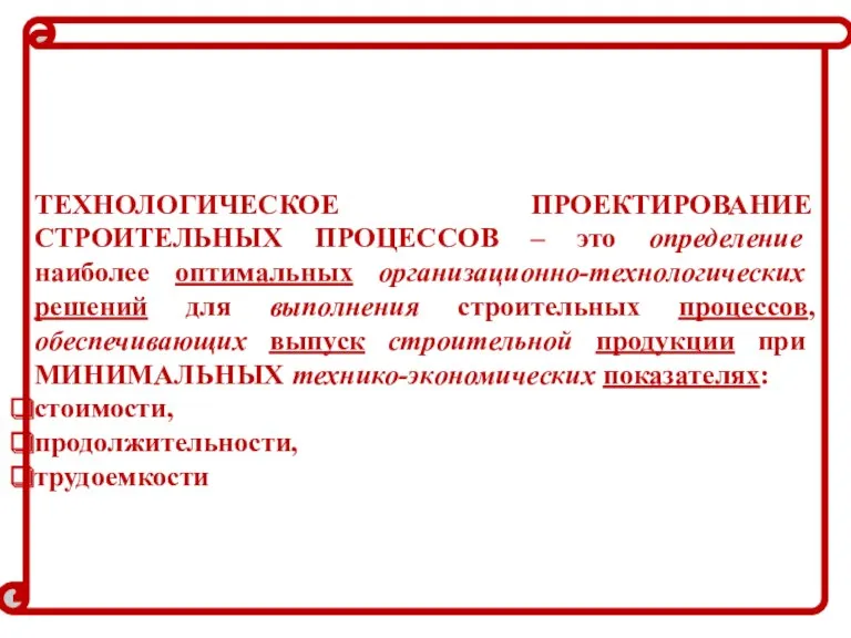 ТЕХНОЛОГИЧЕСКОЕ ПРОЕКТИРОВАНИЕ СТРОИТЕЛЬНЫХ ПРОЦЕССОВ – это определение наиболее оптимальных организационно-технологических