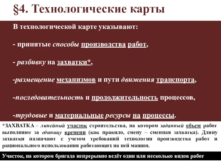 §4. Технологические карты В технологической карте указывают: - принятые способы