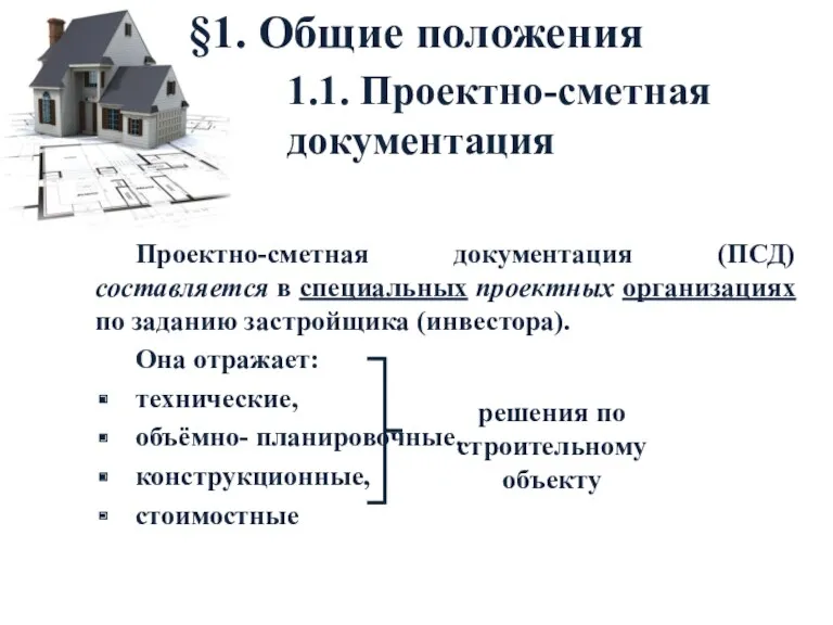 1.1. Проектно-сметная документация Проектно-сметная документация (ПСД) составляется в специальных проектных