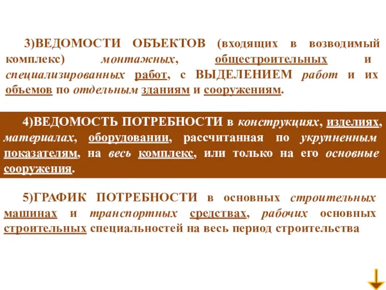 3)ВЕДОМОСТИ ОБЪЕКТОВ (входящих в возводимый комплекс) монтажных, общестроительных и специализированных