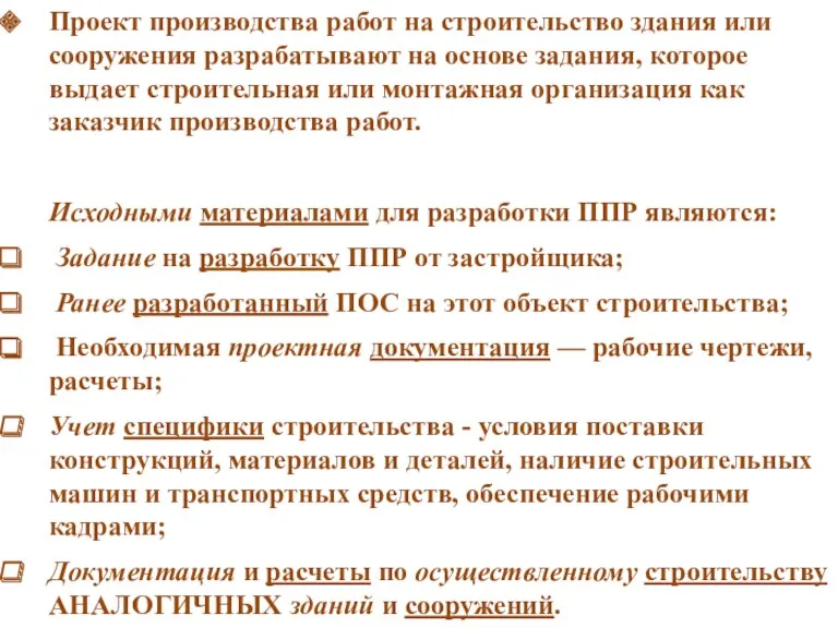 Проект производства работ на строительство здания или сооружения разрабатывают на