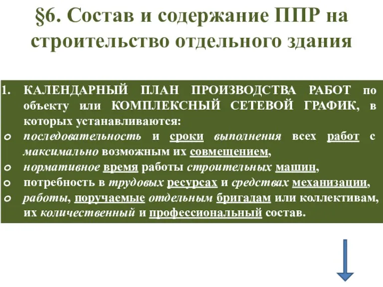 §6. Состав и содержание ППР на строительство отдельного здания КАЛЕНДАРНЫЙ