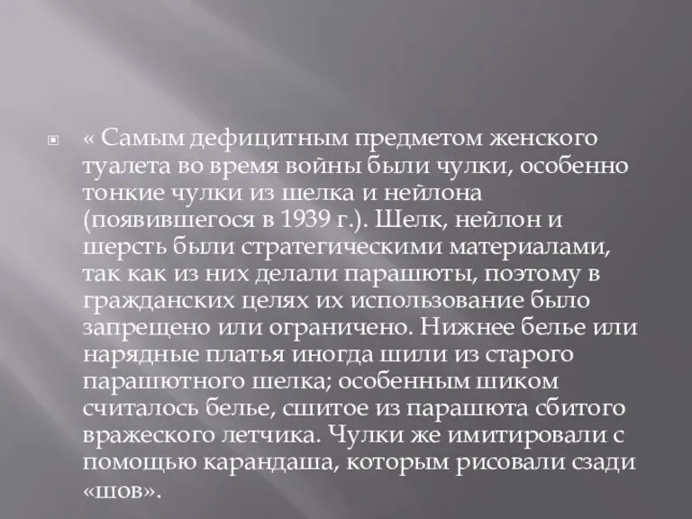 « Самым дефицитным предметом женского туалета во время войны были