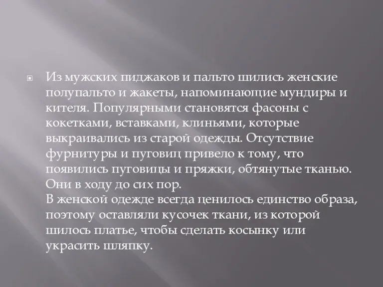 Из мужских пиджаков и пальто шились женские полупальто и жакеты,