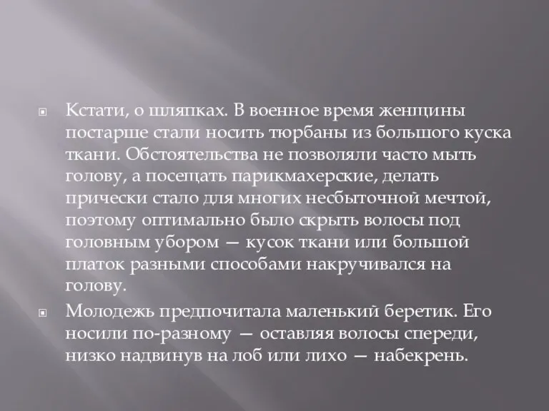 Кстати, о шляпках. В военное время женщины постарше стали носить