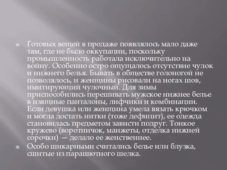 Готовых вещей в продаже появлялось мало даже там, где не