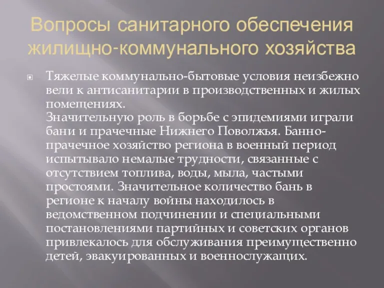 Вопросы санитарного обеспечения жилищно-коммунального хозяйства Тяжелые коммунально-бытовые условия неизбежно вели