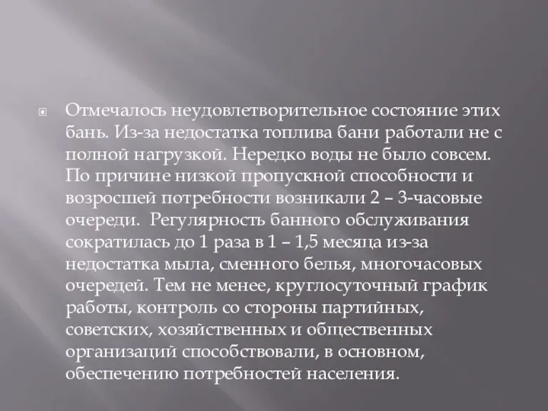 Отмечалось неудовлетворительное состояние этих бань. Из-за недостатка топлива бани работали