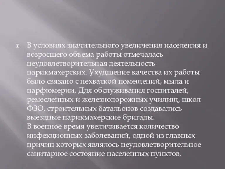 В условиях значительного увеличения населения и возросшего объема работы отмечалась