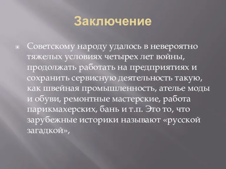 Заключение Советскому народу удалось в невероятно тяжелых условиях четырех лет