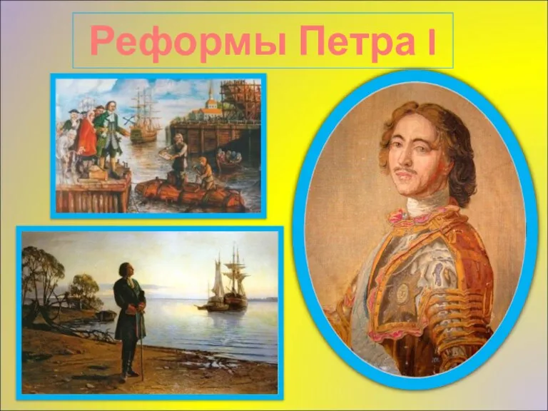 Реформы Петра I