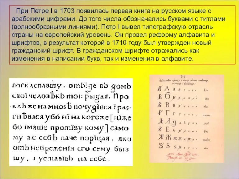 При Петре I в 1703 появилась первая книга на русском