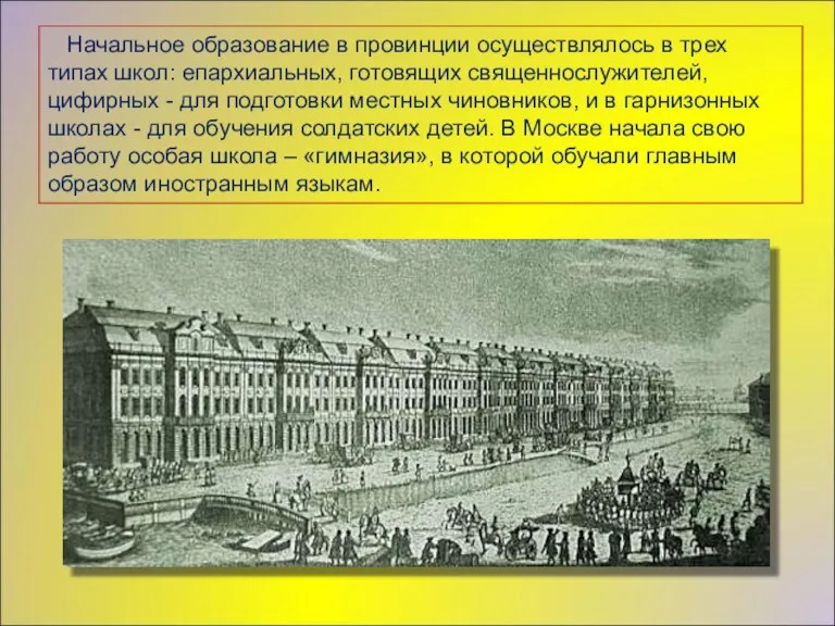 Начальное образование в провинции осуществлялось в трех типах школ: епархиальных,