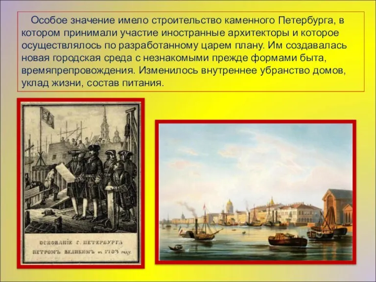 Особое значение имело строительство каменного Петербурга, в котором принимали участие