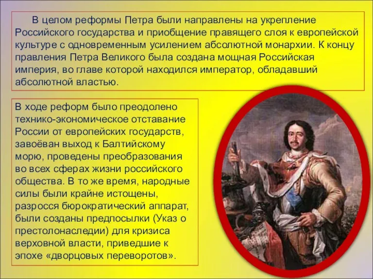 В целом реформы Петра были направлены на укрепление Российского государства