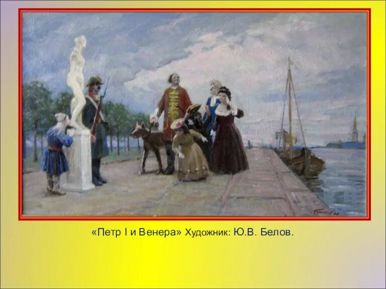 «Петр I и Венера» Художник: Ю.В. Белов.