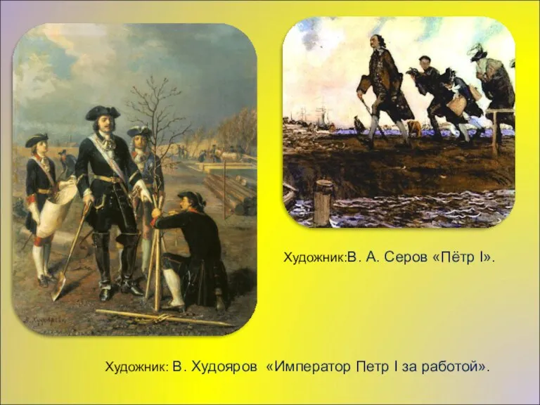 Художник: В. Худояров «Император Петр I за работой». Художник:В. А. Серов «Пётр I».